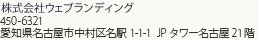 株式会社ウェブランディング〒460-0003名古屋市中区錦1丁目4番16号 日銀前KDビル6階