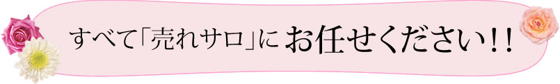 すべて「売れサロ」にお任せください！！