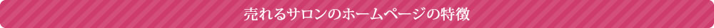 売れるサロンのホームページの特徴