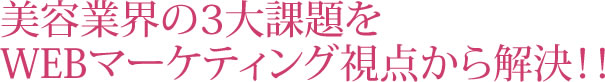 美容業界の3大課題をWEBマーケティング視点から解決！！