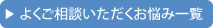 よくご相談いただくお悩み一覧