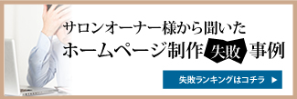 ホームページ制作失敗事例