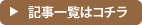 記事一覧はこちら