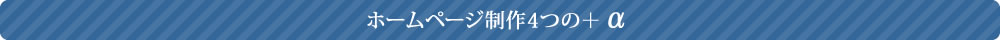 ホームページ制作4つの＋α