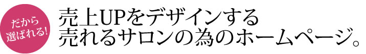 売上UPをデザインする売れるサロンの為のホームページ。