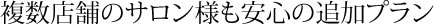 複数店舗のサロン様も安心の追加プラン