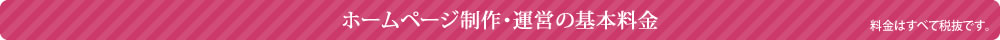 ホームページ制作・運営の基本料金