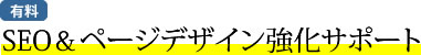 SEO＆ページデザイン強化サポート