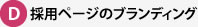 採用ページのブランディング