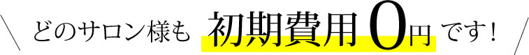 どのサロン様も初期費用0円です！