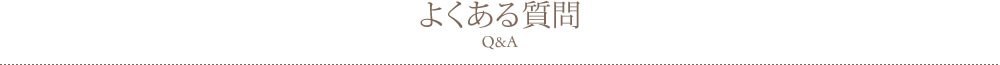 Ｑ＆Ａ