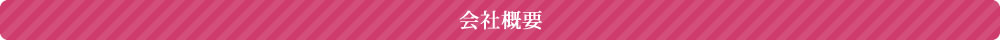 会社概要