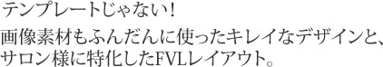 テンプレートじゃない！画像素材もふんだんに使ったキレイなデザインと、サロン様に特化したFVLレイアウト