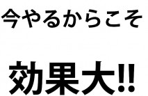 今やると効果大！の失客掘り起しキャンペーン