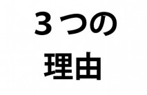 ＷＥＢを活用して売上が上がるサロンとそうでないサロン