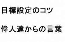 目標設定のコツ　偉人達からの言葉